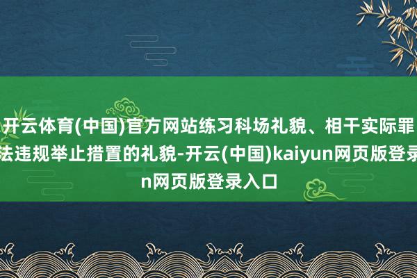 开云体育(中国)官方网站练习科场礼貌、相干实际罪犯非法违规举止措置的礼貌-开云(中国)kaiyun网页版登录入口
