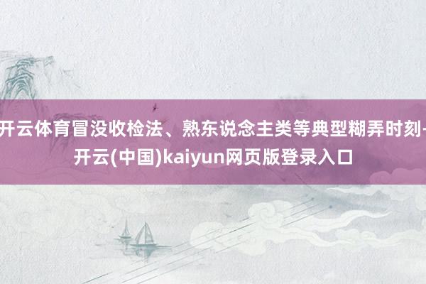 开云体育冒没收检法、熟东说念主类等典型糊弄时刻-开云(中国)kaiyun网页版登录入口