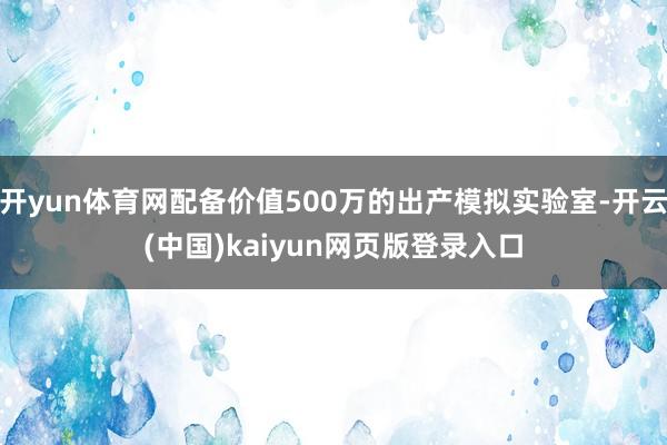 开yun体育网配备价值500万的出产模拟实验室-开云(中国)kaiyun网页版登录入口