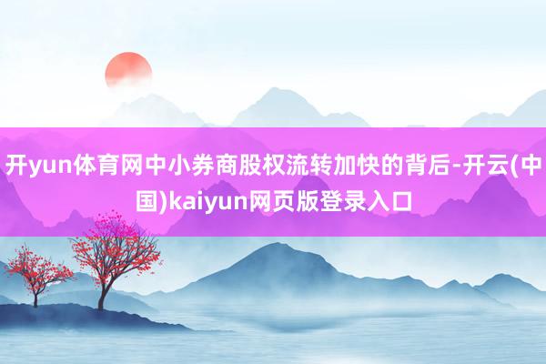 开yun体育网中小券商股权流转加快的背后-开云(中国)kaiyun网页版登录入口