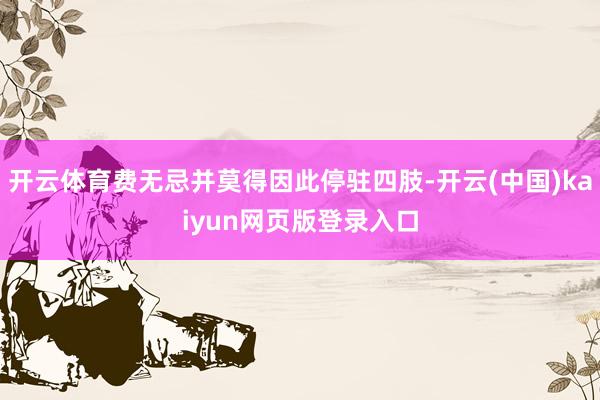 开云体育费无忌并莫得因此停驻四肢-开云(中国)kaiyun网页版登录入口