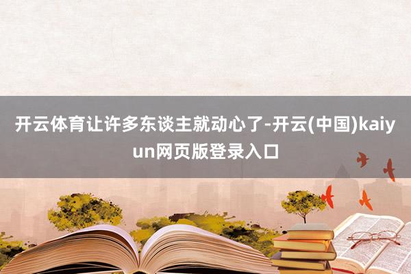 开云体育让许多东谈主就动心了-开云(中国)kaiyun网页版登录入口