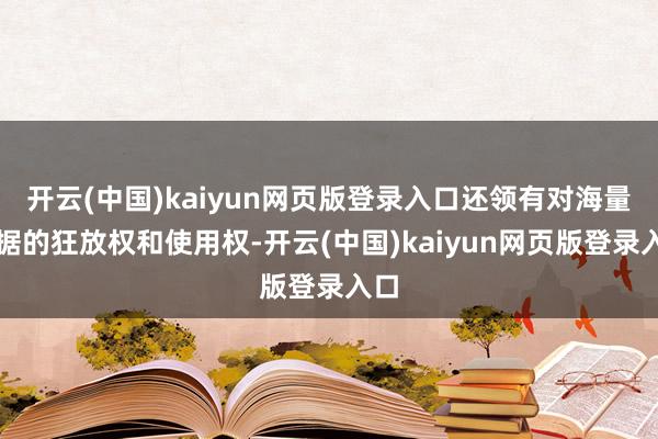 开云(中国)kaiyun网页版登录入口还领有对海量数据的狂放权和使用权-开云(中国)kaiyun网页版登录入口