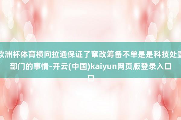 欧洲杯体育横向拉通保证了窜改筹备不单是是科技处置部门的事情-开云(中国)kaiyun网页版登录入口