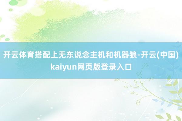 开云体育搭配上无东说念主机和机器狼-开云(中国)kaiyun网页版登录入口