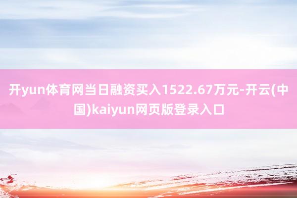 开yun体育网当日融资买入1522.67万元-开云(中国)kaiyun网页版登录入口