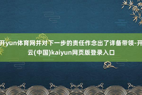 开yun体育网并对下一步的责任作念出了详备带领-开云(中国)kaiyun网页版登录入口