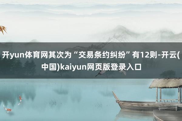 开yun体育网其次为“交易条约纠纷”有12则-开云(中国)kaiyun网页版登录入口