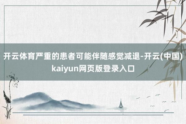开云体育严重的患者可能伴随感觉减退-开云(中国)kaiyun网页版登录入口
