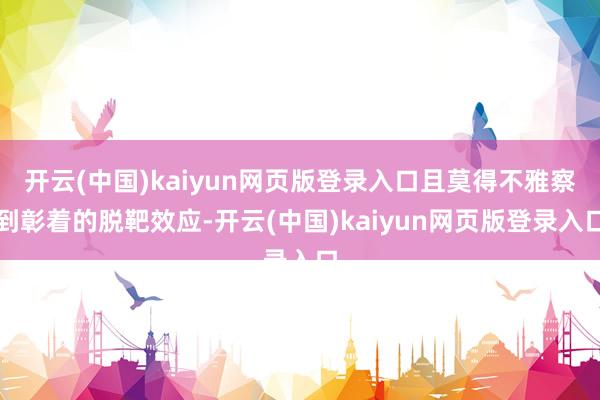 开云(中国)kaiyun网页版登录入口且莫得不雅察到彰着的脱靶效应-开云(中国)kaiyun网页版登录入口