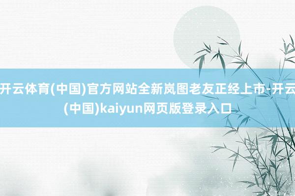 开云体育(中国)官方网站全新岚图老友正经上市-开云(中国)kaiyun网页版登录入口