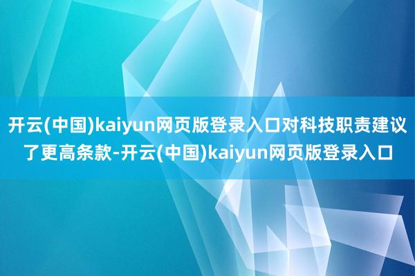 开云(中国)kaiyun网页版登录入口对科技职责建议了更高条款-开云(中国)kaiyun网页版登录入口