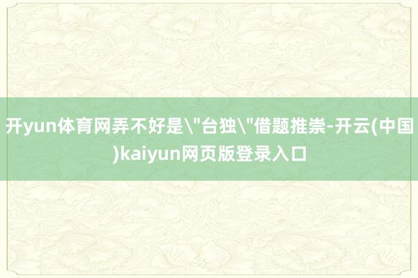 开yun体育网弄不好是